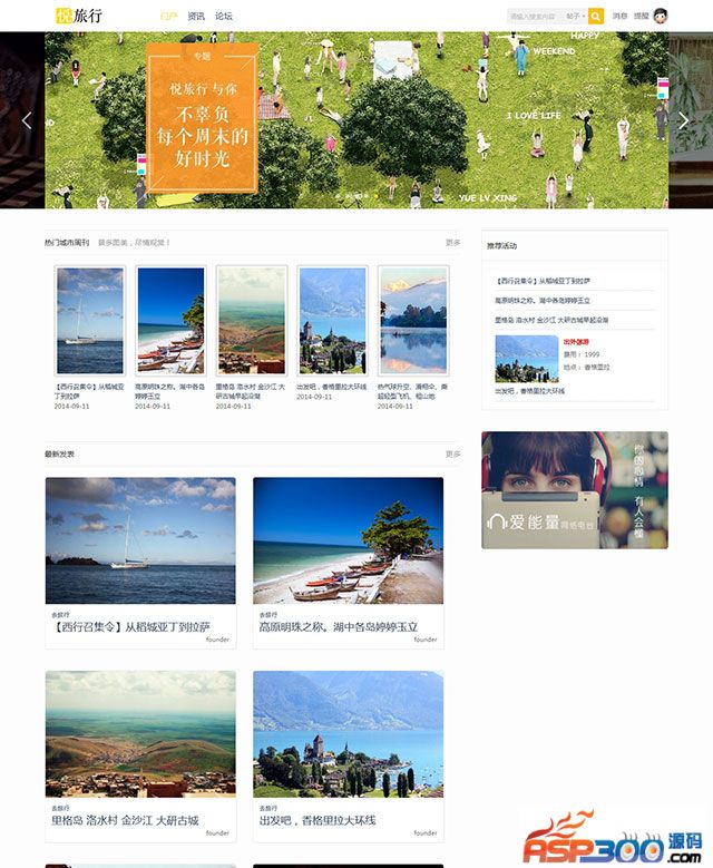 Discuz最新悦旅行/旅行时光模板商业版UTF8免费下载 旅游网站模板+清新设计+官方售价400元
