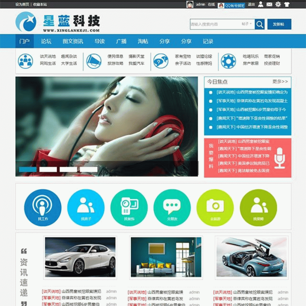 星蓝科技-蓝色门户网站源码 四季商业版3.1 discuz模板