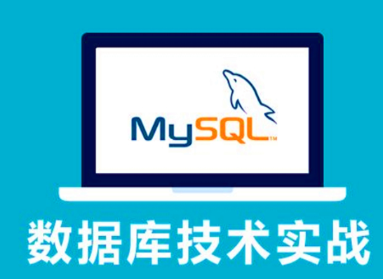 MySQL基础教程 23集 PHP最佳伴侣 数据库自学教程