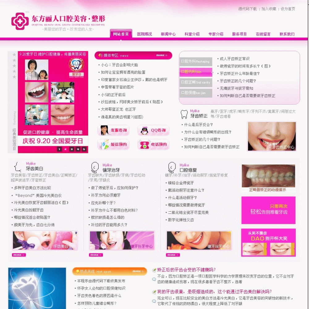 粉红色风格的口腔整容美容医院网站源代码