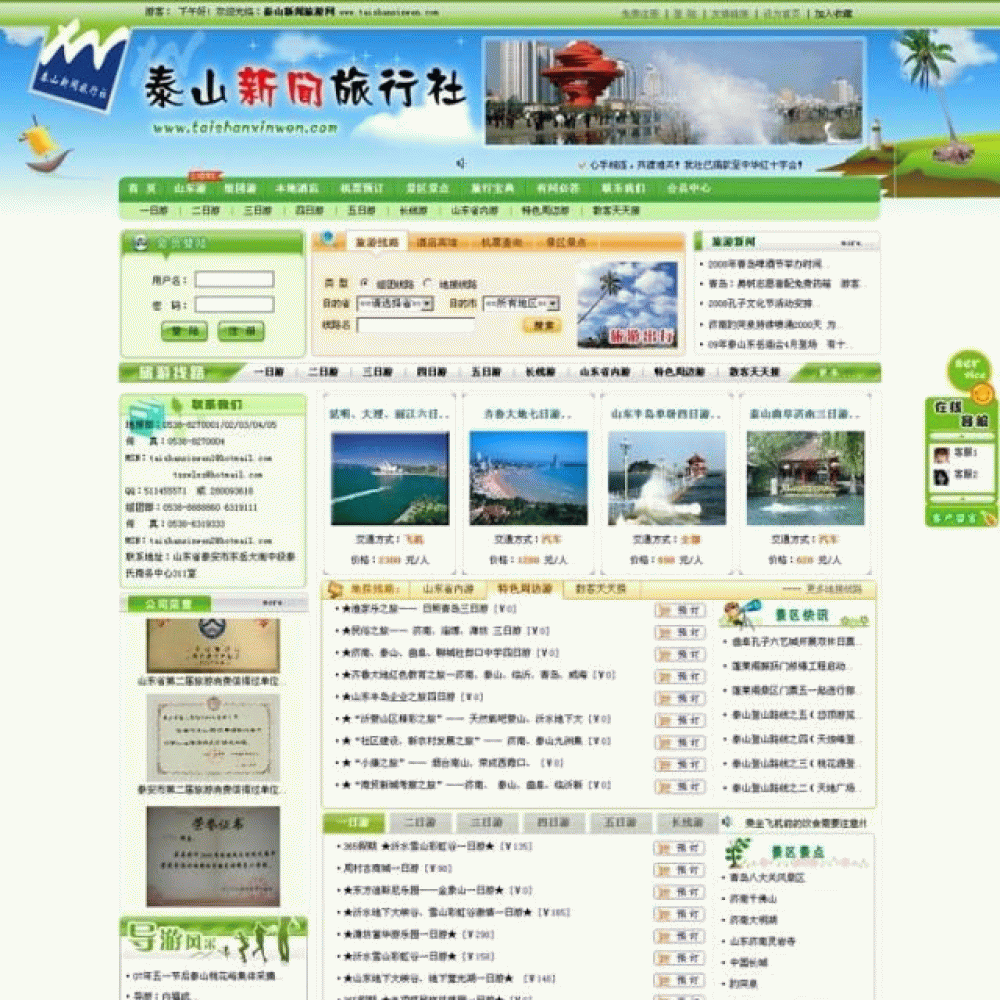 泰山旅游网-专注于泰山旅行的网站,界面清新,旅游产品丰富
