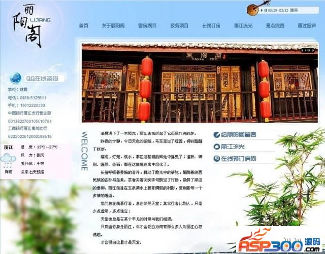 丽江丽阳客栈-超漂亮的旅店客栈网站-丽江旅游ASP网站程序源码