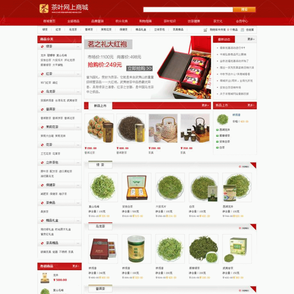 茶叶特产网上购物商城网站建设模板源码程序