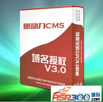 最新原动力CMS域名授权系统V3.0（官方原版无限使用）价值280元 无任何限制