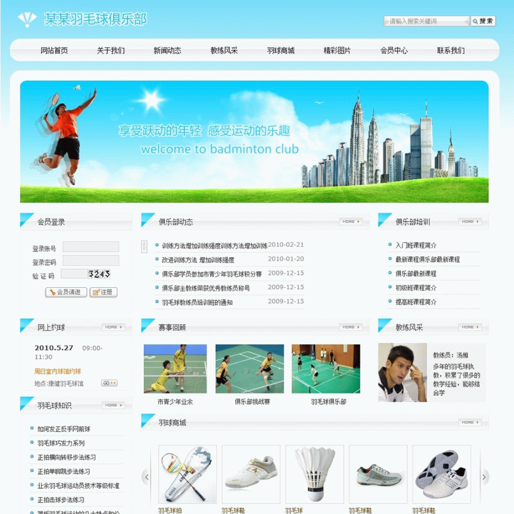 羽毛球球迷俱乐部网站源码 PHPweb网站模板
