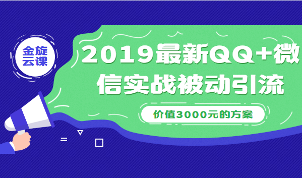 《2019最新QQ+微信实战被动引流系列方案（价值3000）》