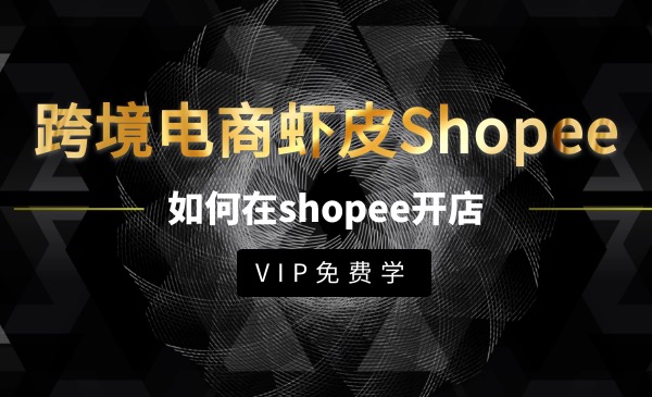 《跨境电商虾皮Shopee基础系列课程，教你如何在shopee开店赚钱》