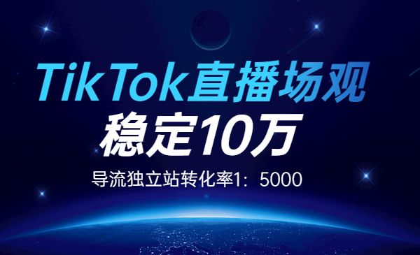 《实操讲解TikTok直播场观稳定10万》