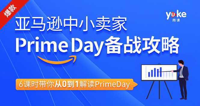 《亚马逊中小卖家Prime day备战攻略，从0到1解读PrimeDay，月销15万美金》