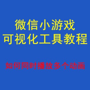 微信可视化教程-如何同时播放多个动画？